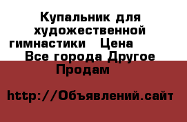 Купальник для художественной гимнастики › Цена ­ 7 000 - Все города Другое » Продам   